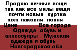 Продаю личные вещи, так как все малы,вещи почти новые, куртка кож.лаковая (новая › Цена ­ 5 000 - Все города Одежда, обувь и аксессуары » Мужская одежда и обувь   . Новгородская обл.,Великий Новгород г.